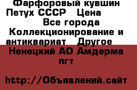 Фарфоровый кувшин Петух СССР › Цена ­ 1 500 - Все города Коллекционирование и антиквариат » Другое   . Ненецкий АО,Амдерма пгт
